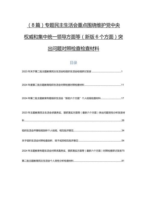 （8篇）专题民主生活会重点围绕维护党中央权威和集中统一领导方面等(新版6个方面)突出问题对照检查检查材料.docx