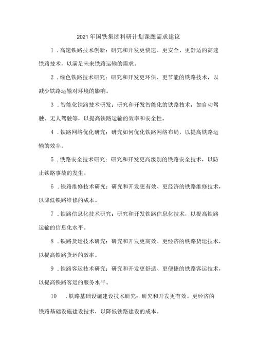 2021年国铁集团科研计划课题需求建议.docx