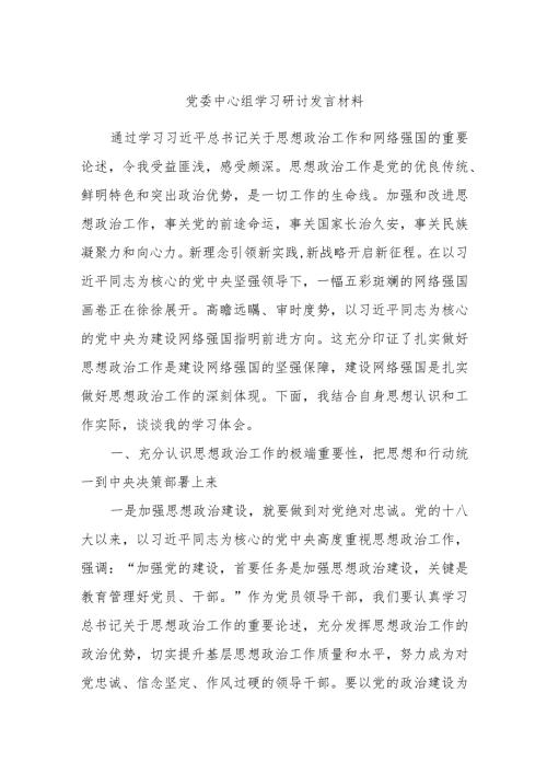 党委中心组学习研讨发言材料.docx