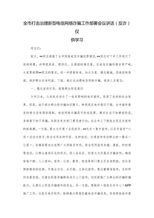 全市打击治理新型电信网络诈骗工作部署会议讲话(反诈).docx