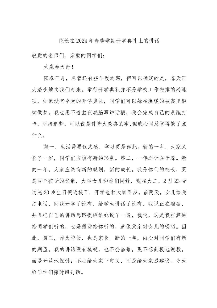院长在2024年季学期开学典礼上的讲话.docx_第1页