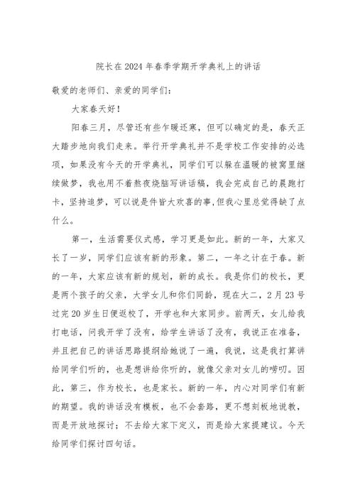 院长在2024年季学期开学典礼上的讲话.docx