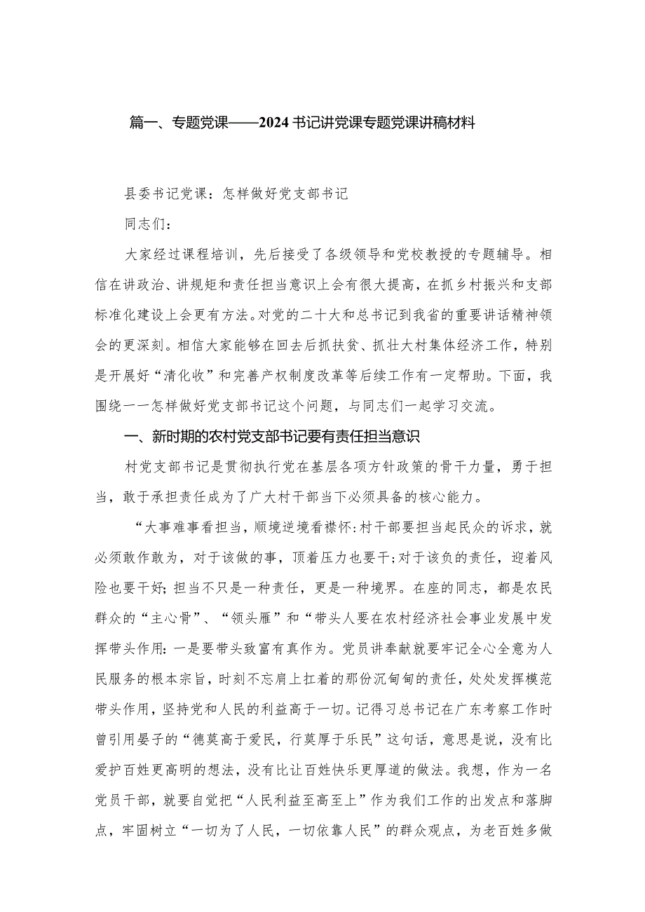 专题党课——书记讲党课专题党课讲稿材料范文（共10篇）.docx_第2页