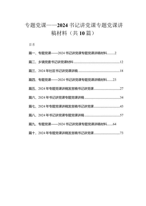 专题党课——书记讲党课专题党课讲稿材料范文（共10篇）.docx