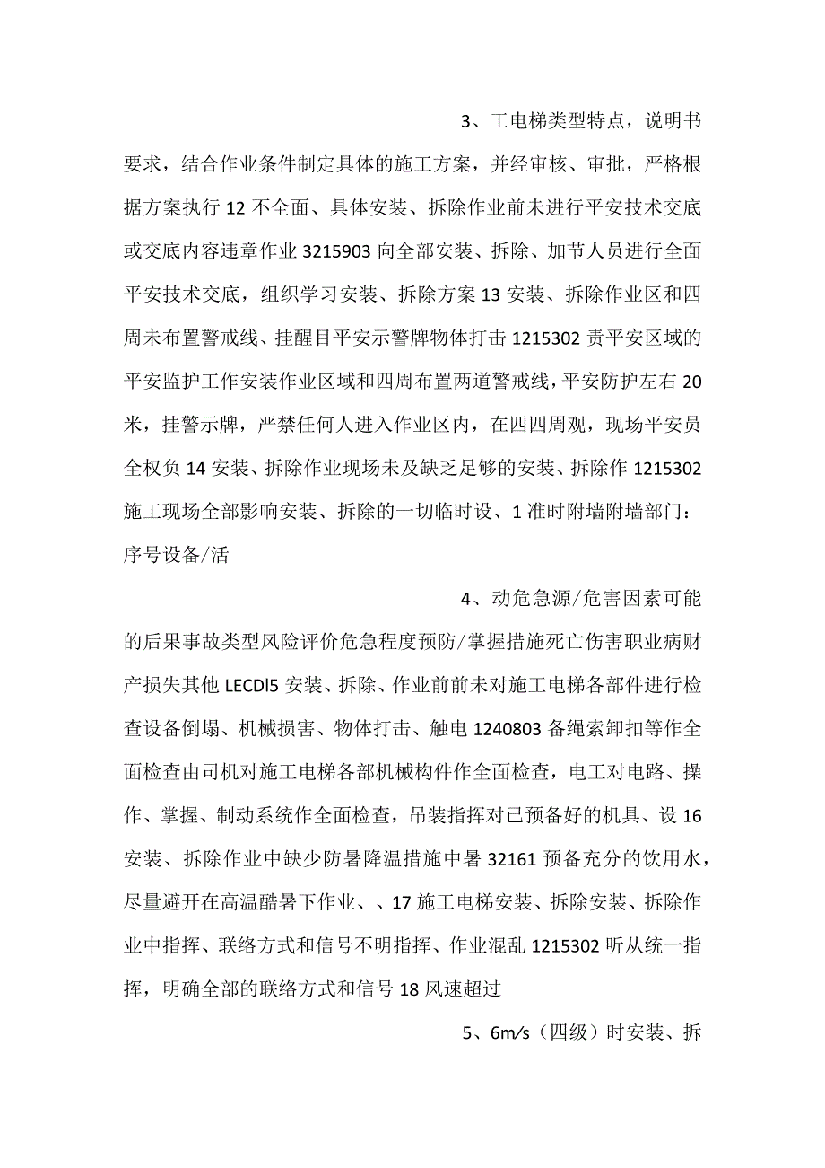 施工电梯危险源与危险评价表.docx_第2页
