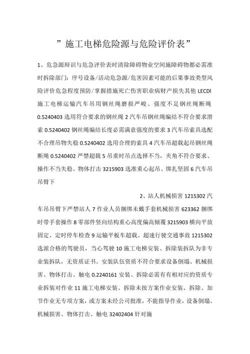 施工电梯危险源与危险评价表.docx