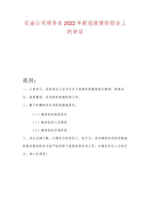 石油公司领导在2022年新冠疫情防控会上的讲话.docx