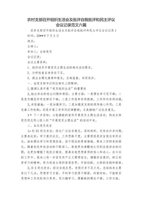 农村支部召开组织生活会及批评自我批评和民主评议会议记录范文六篇.docx