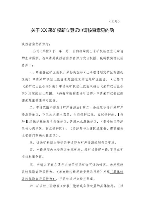 陕西2024关于XX采矿权新立登记申请核查意见的函模板.docx