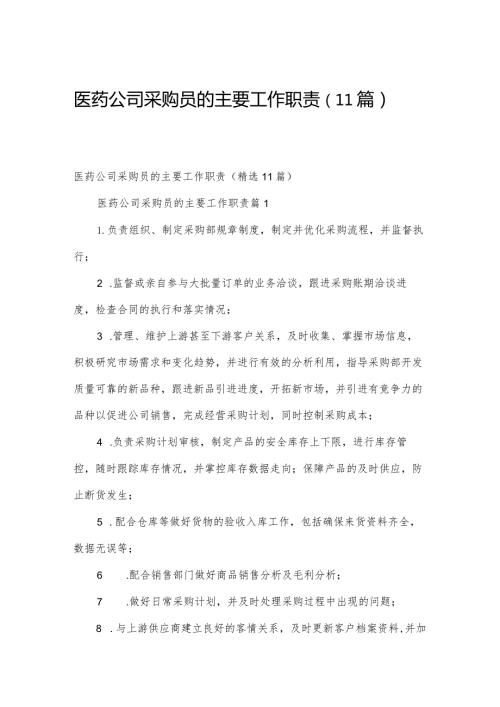 医药公司采购员的主要工作职责（11篇）.docx