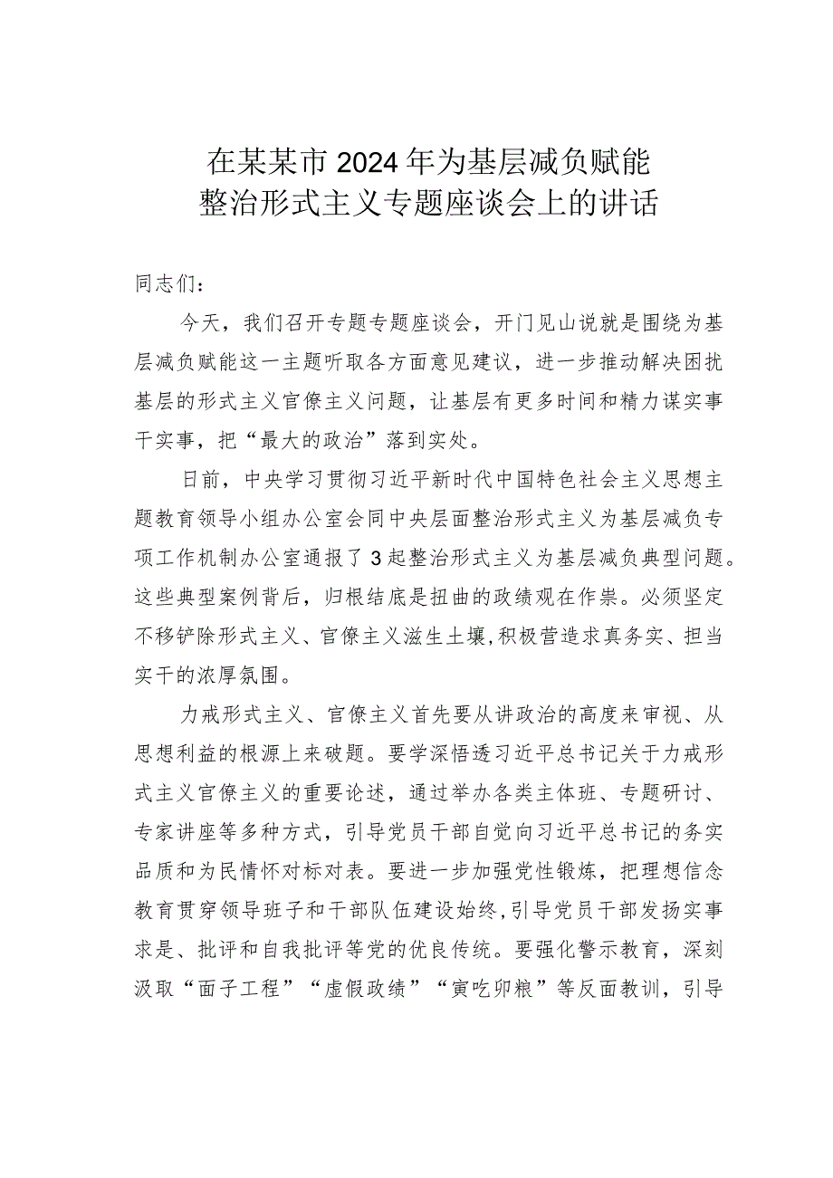 在某某市2024年为基层减负赋能整治形式主义专题座谈会上的讲话.docx_第1页