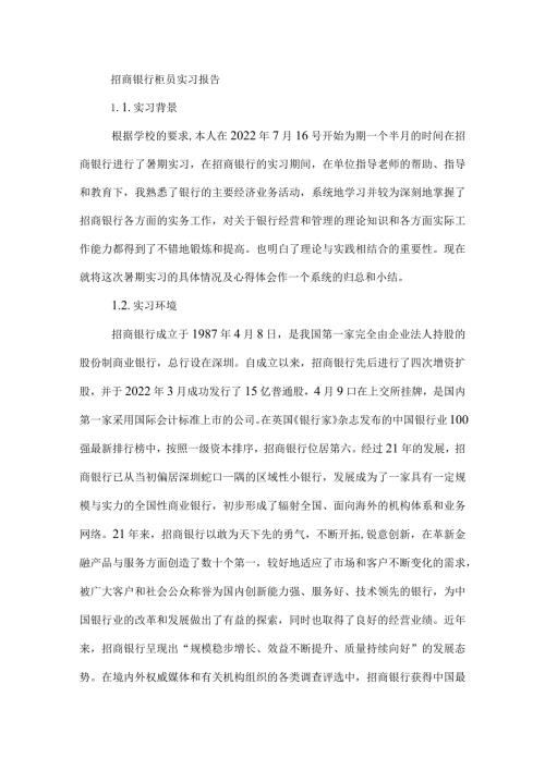 招商银行柜员实习报告.docx