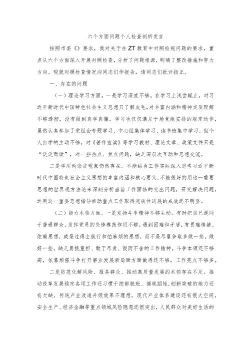 六个方面问题个人检查剖析发言.docx