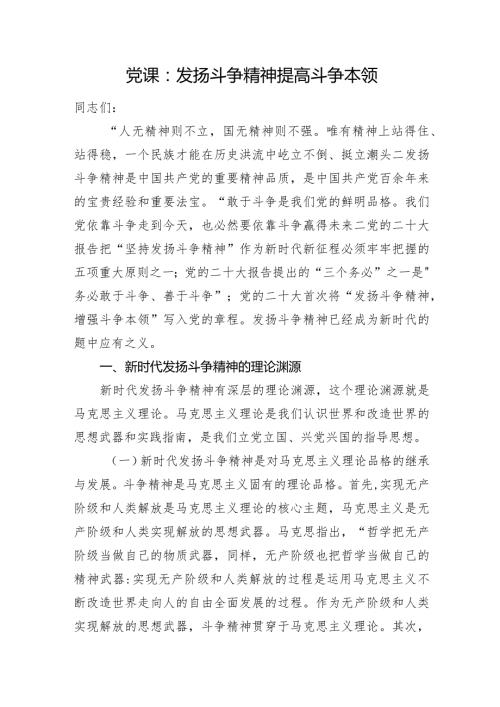 党课：发扬斗争精神+提高斗争本领.docx