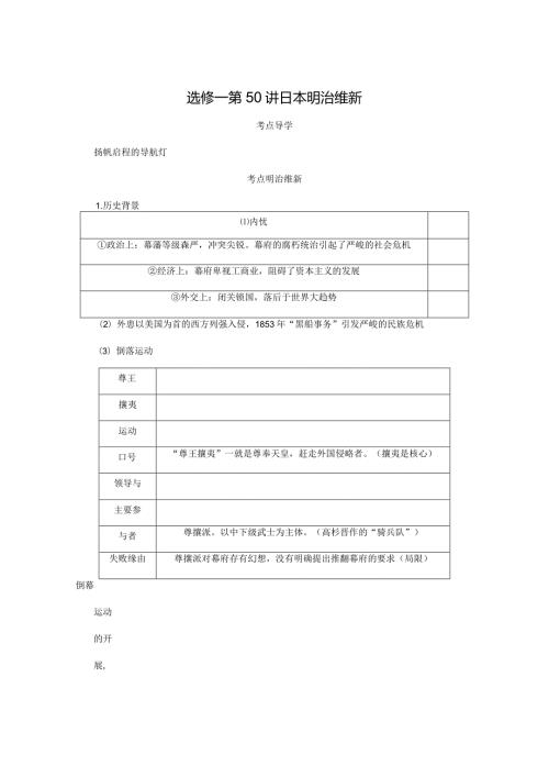 2024一轮复习人教版（江苏专用）：选修一第50讲日本明治维新（学案）.docx