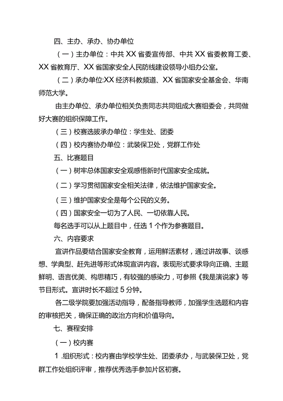 XX经济职业技术学院关于开展202X年全省粤港澳大学生国家安全宣讲比赛的通知（2024年）.docx_第2页