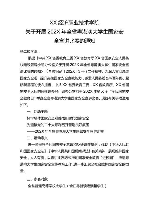 XX经济职业技术学院关于开展202X年全省粤港澳大学生国家安全宣讲比赛的通知（2024年）.docx