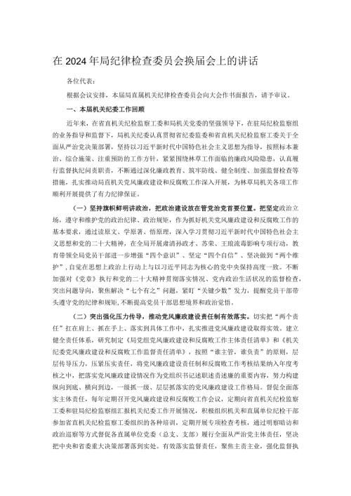在2024年局纪律检查委员会换会上的讲话.docx