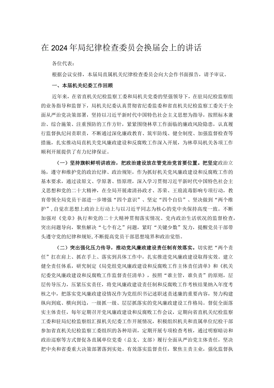 在2024年局纪律检查委员会换会上的讲话.docx_第1页