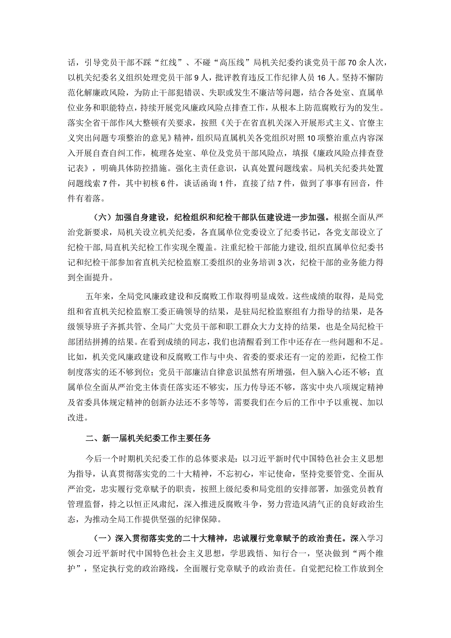 在2024年局纪律检查委员会换会上的讲话.docx_第3页