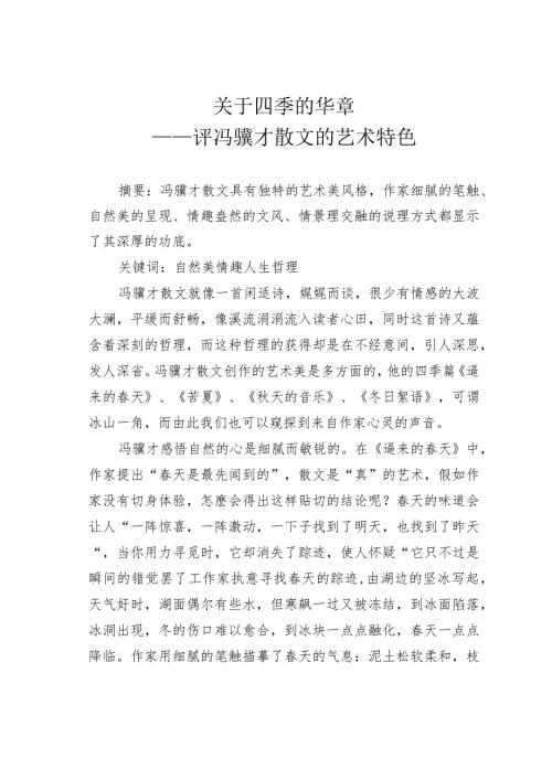 关于四季的华章——评冯骥才散文的艺术特色.docx