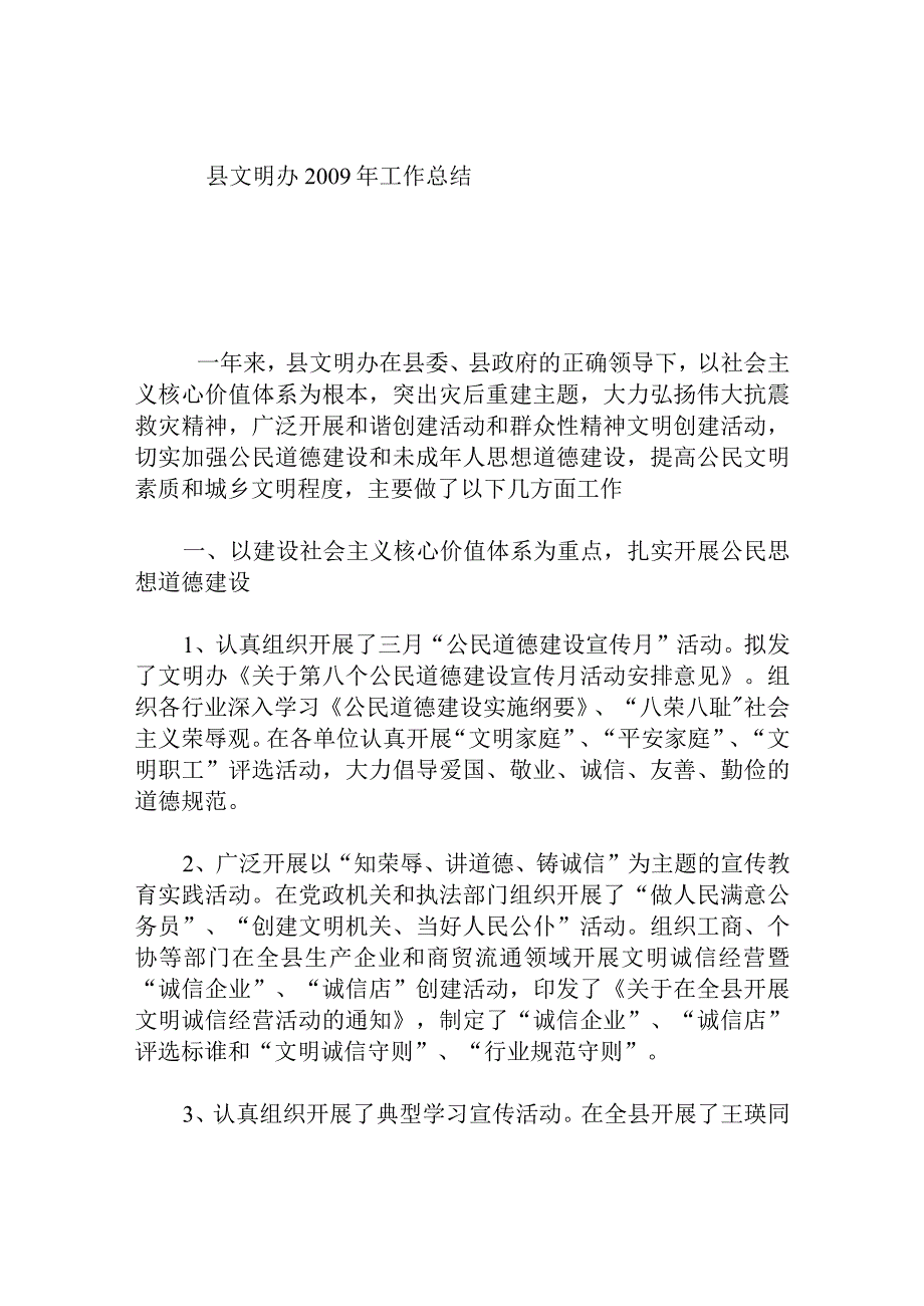 县文明办年工作总结.docx_第1页