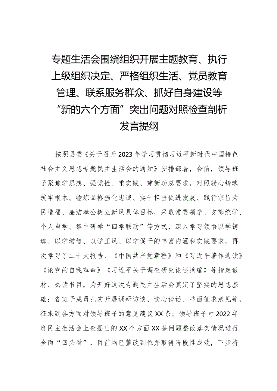 党员干部检视围绕开展主题教育、执行上级组织决定、严格组织生活、党员教育管理、联系服务群众、抓好自身建设等六个方面突出问题对照检查材料十三篇.docx_第1页