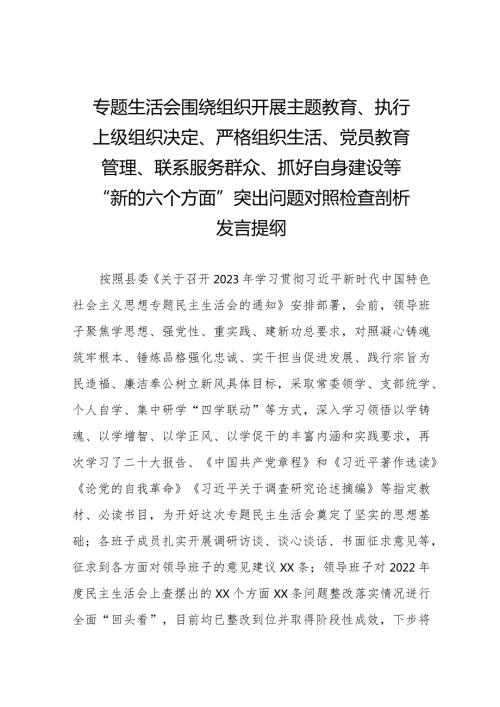 党员干部检视围绕开展主题教育、执行上级组织决定、严格组织生活、党员教育管理、联系服务群众、抓好自身建设等六个方面突出问题对照检查材料十三篇.docx