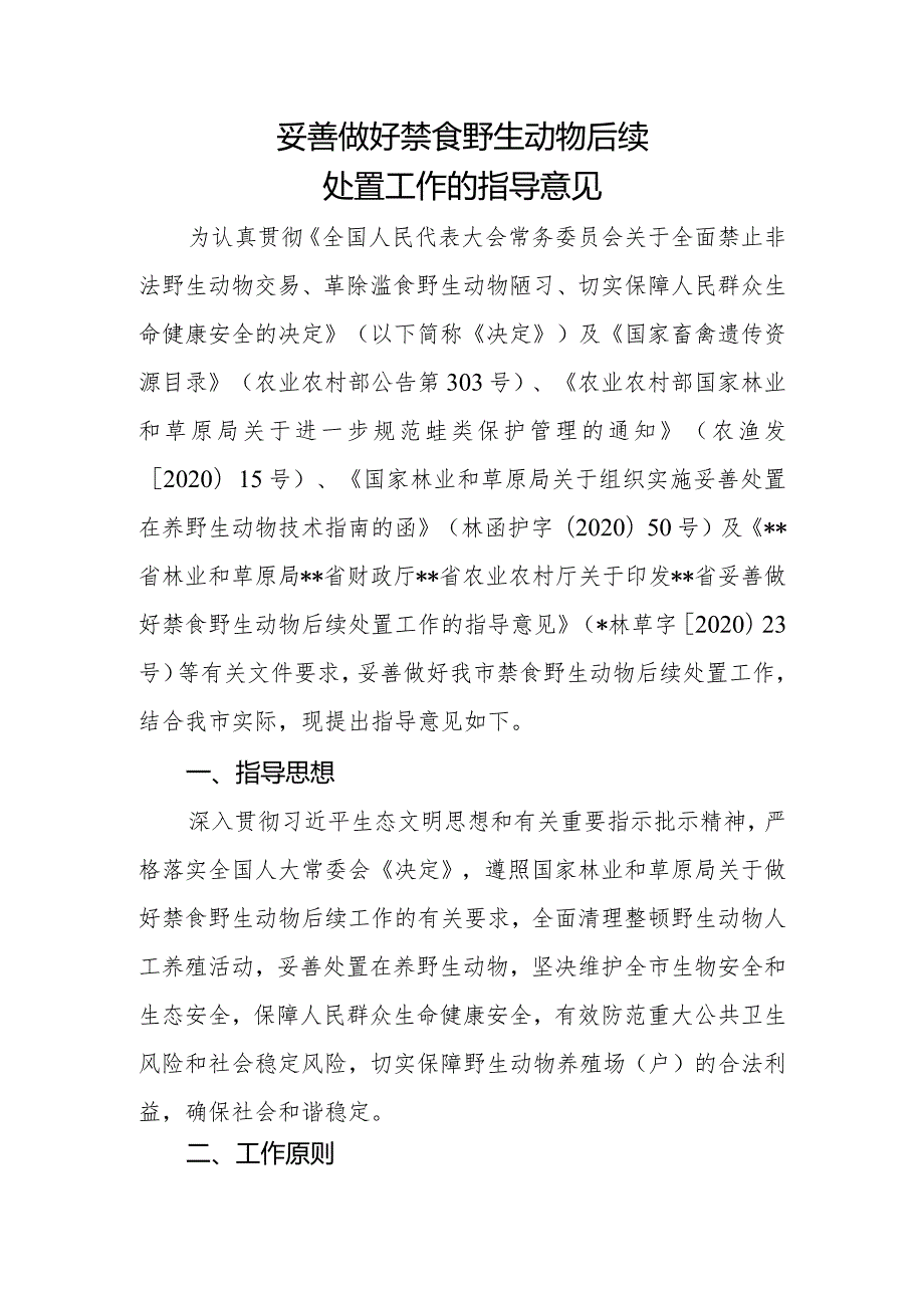 妥善做好禁食野生动物后续处置工作的指导意见.docx_第1页