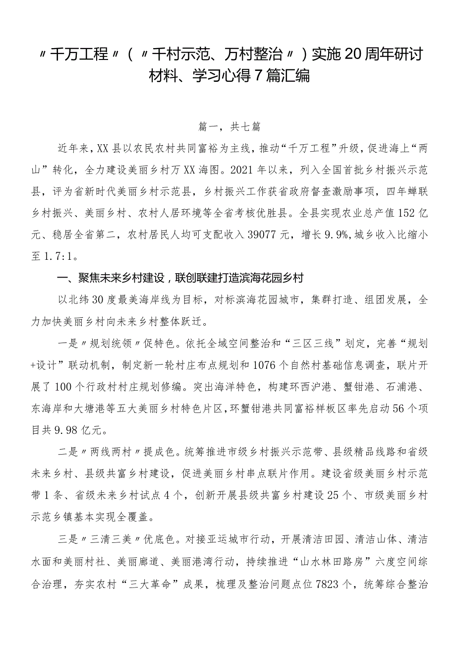 “千万工程”（“千村示范、万村整治”）实施20周年研讨材料、学习心得7篇汇编.docx_第1页