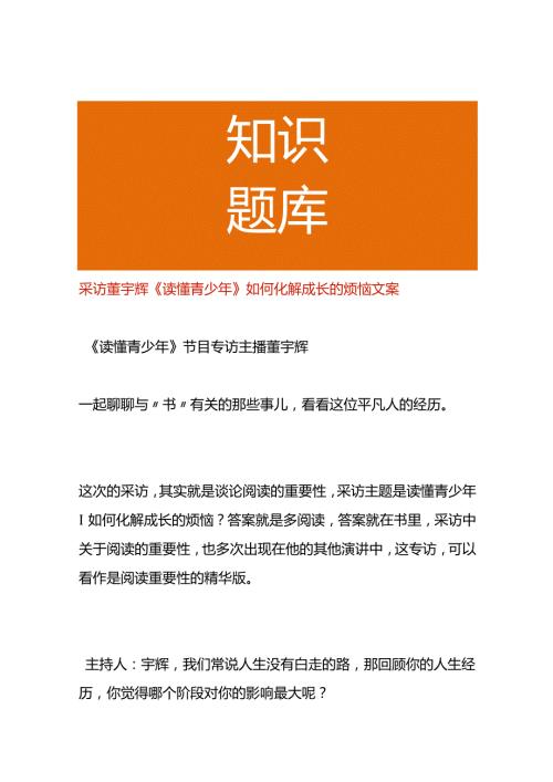 采访董宇辉《读懂青少年》如何化解成长的烦恼文案.docx