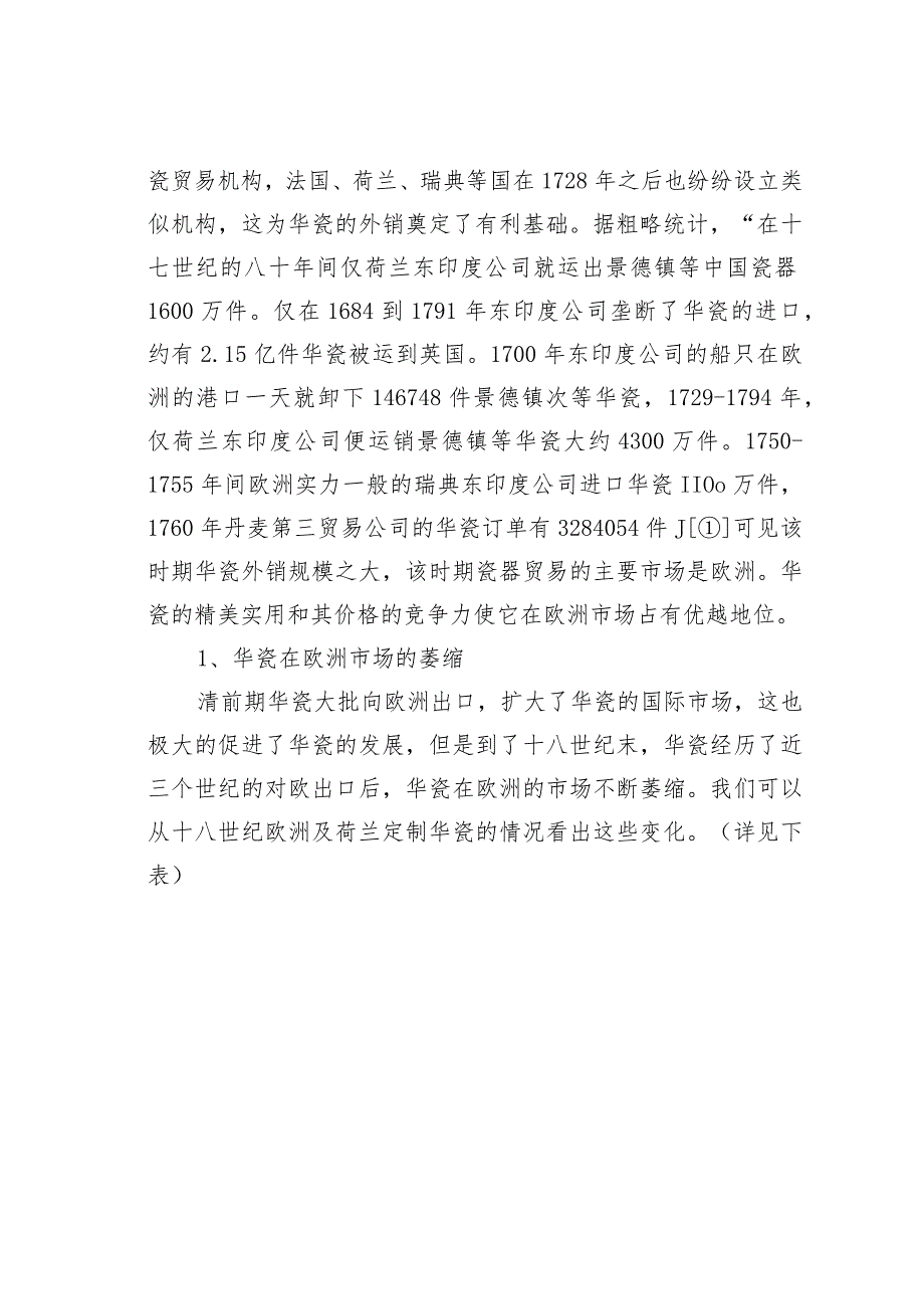 十八世纪晚期至十九世纪中期华瓷外销.docx_第2页