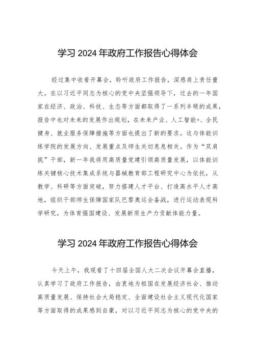 2024年读政府工作报告心得体会十五篇.docx