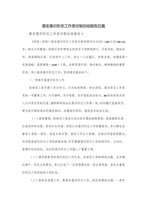 落实意识形态工作责任制总结报告五篇(1).docx