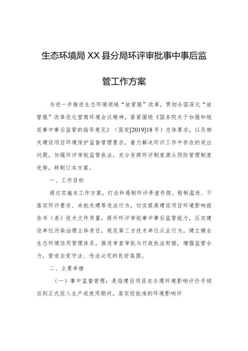 生态环境局XX县分局环评审批事中事后监管工作方案.docx
