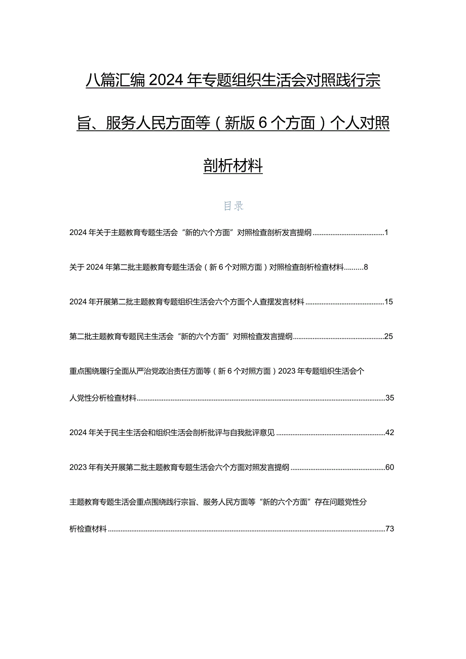 八篇汇编2024年专题组织生活会对照践行宗旨、服务人民方面等(新版6个方面)个人对照剖析材料.docx_第1页