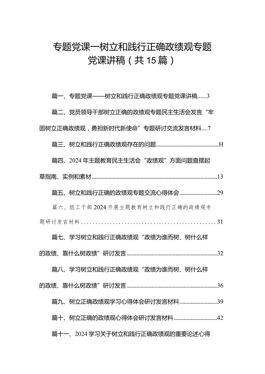 专题党课——树立和践行正确政绩观专题党课讲稿（共15篇）.docx_第1页