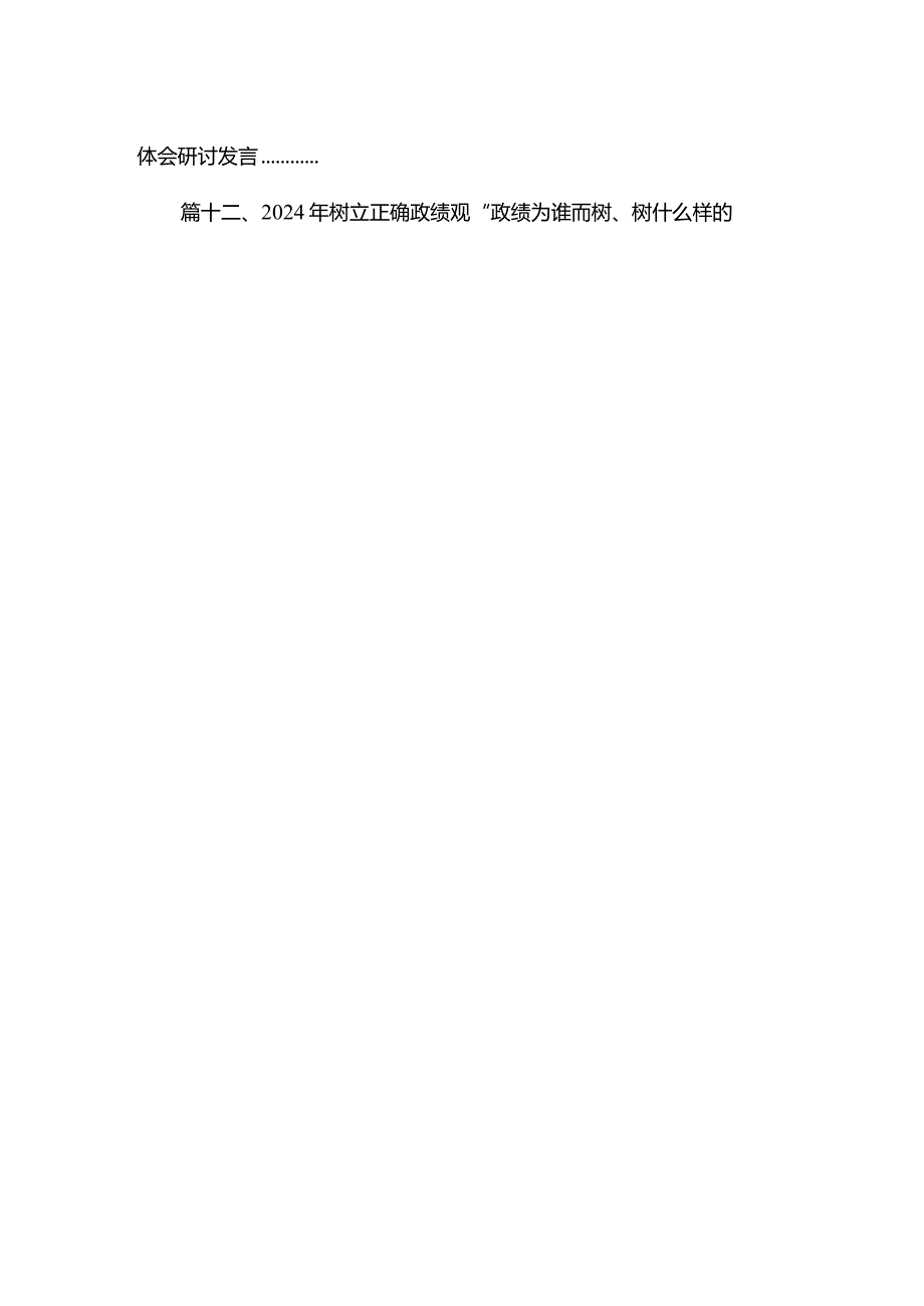 专题党课——树立和践行正确政绩观专题党课讲稿（共15篇）.docx_第2页