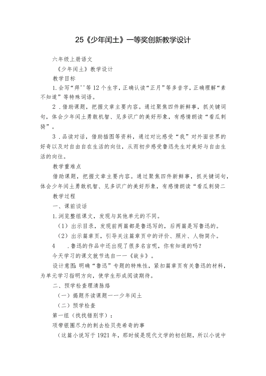 25《少年闰土》一等奖创新教学设计2.docx_第1页