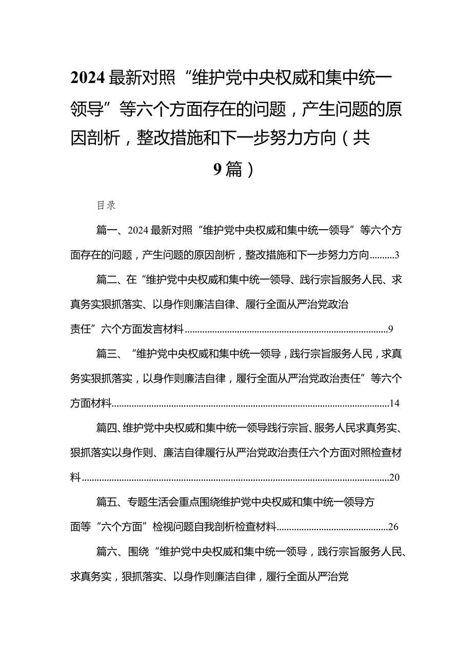 （9篇）最新对照“维护党中央权威和集中统一领导”等六个方面存在的问题产生问题的原因剖析整改措施和下一步努力方向合辑.docx_第1页