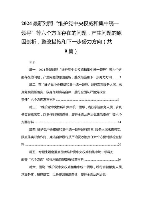 （9篇）最新对照“维护党中央权威和集中统一领导”等六个方面存在的问题产生问题的原因剖析整改措施和下一步努力方向合辑.docx