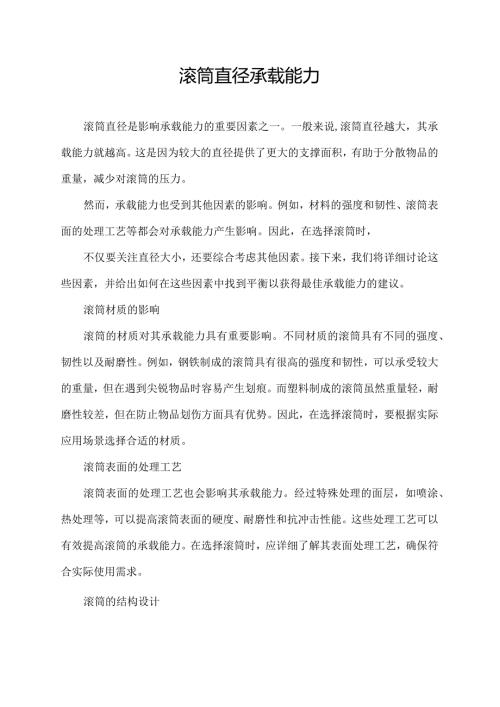 滚筒直径承载能力.docx