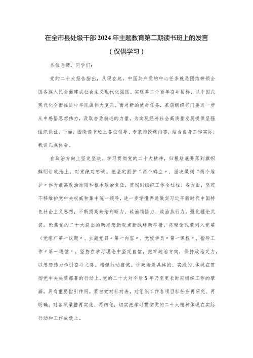 在全市县处级干部2024年主题教育第二期读书班上的发言.docx