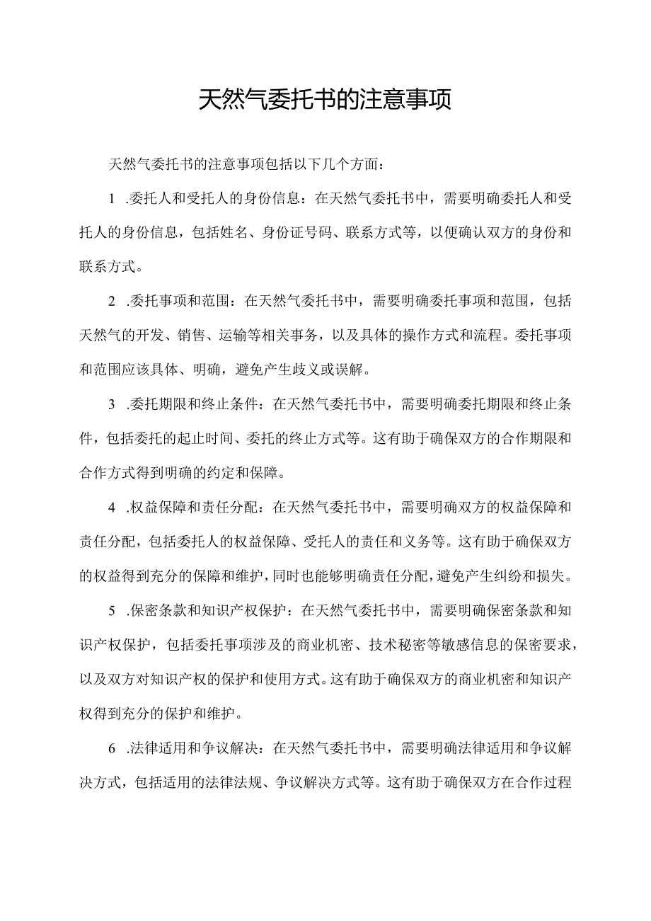 天然气委托书的注意事项.docx_第1页