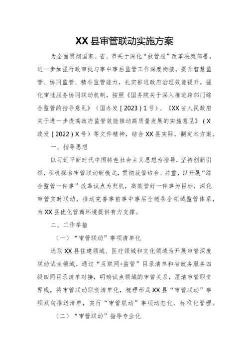 XX县审管联动实施方案.docx
