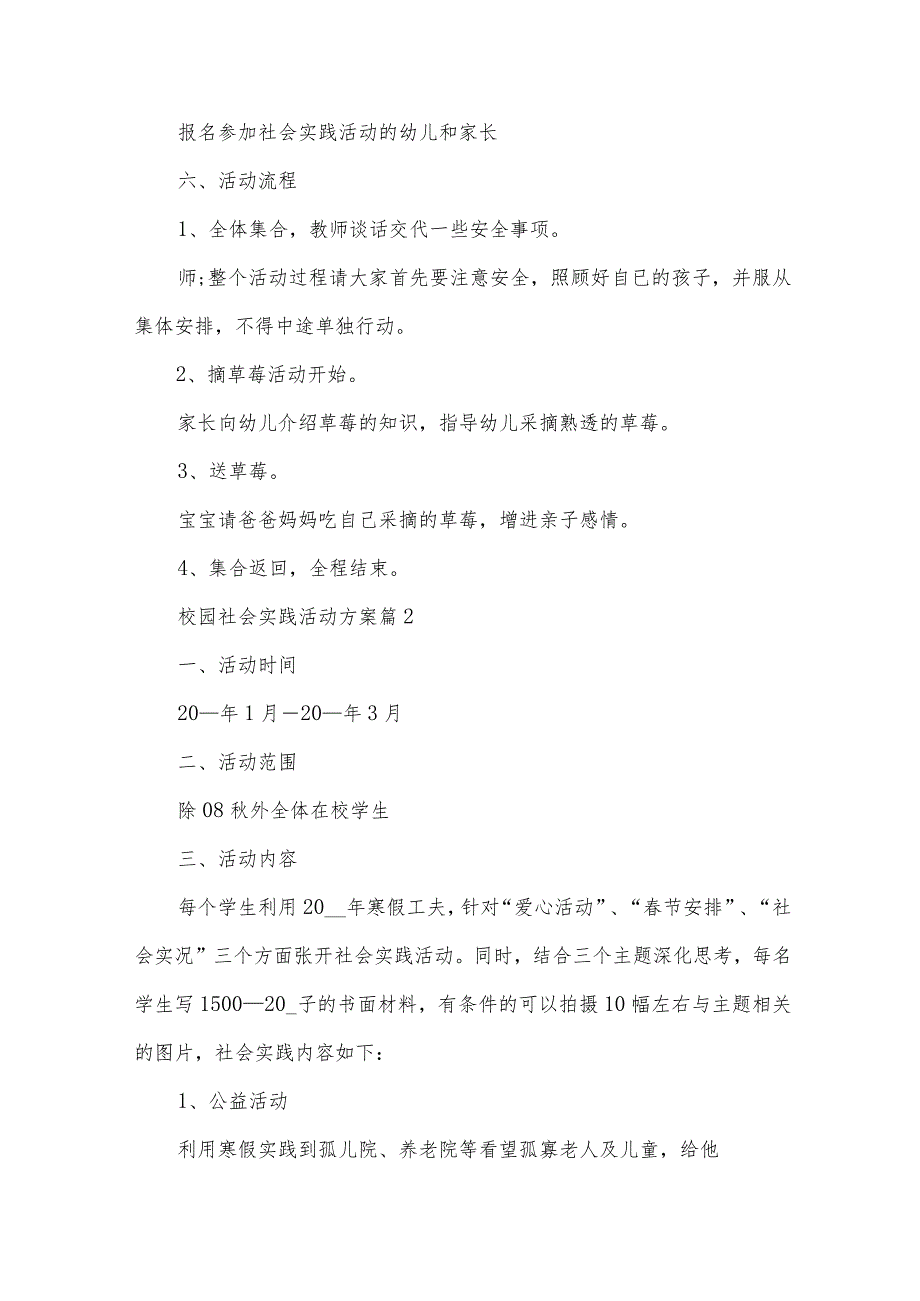 校园社会实践活动方案（33篇）.docx_第2页