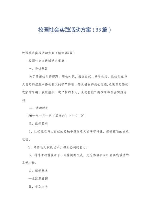 校园社会实践活动方案（33篇）.docx