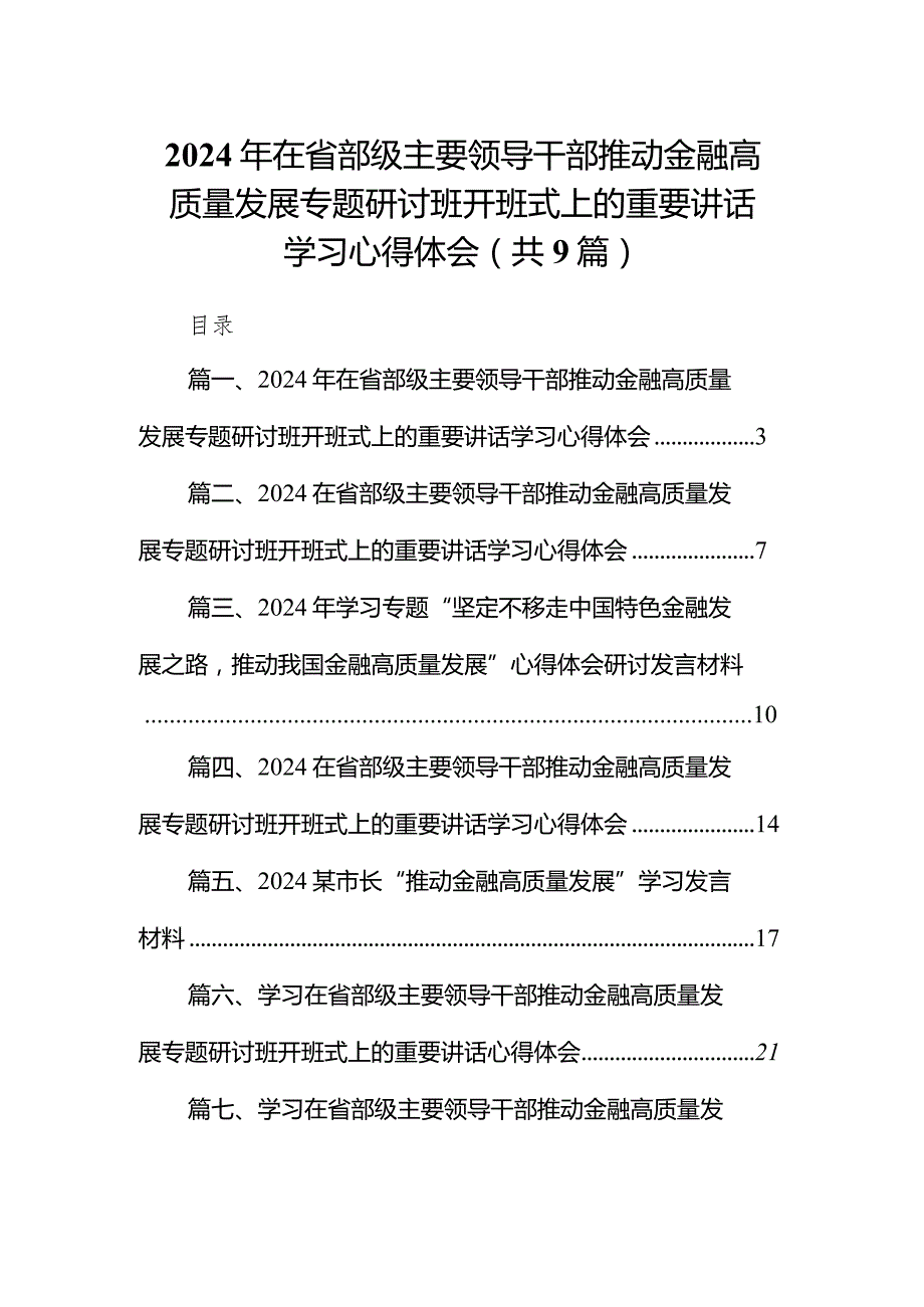 2024年在省部级主要领导干部推动金融高质量发展专题研讨班开班式上的重要讲话学习心得体会9篇（最新版）.docx_第1页