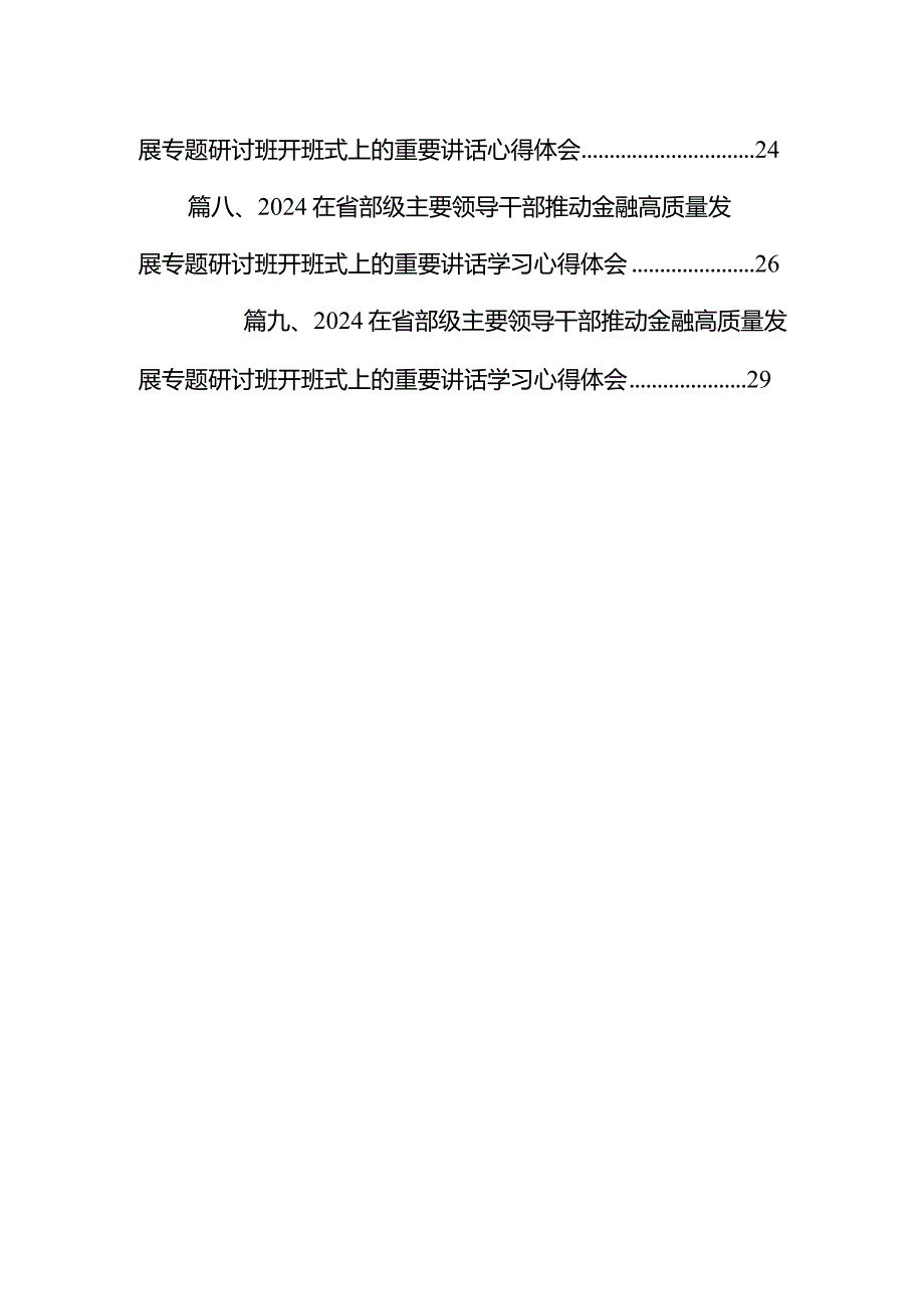 2024年在省部级主要领导干部推动金融高质量发展专题研讨班开班式上的重要讲话学习心得体会9篇（最新版）.docx_第2页