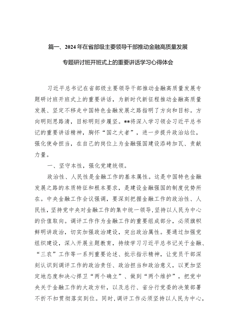 2024年在省部级主要领导干部推动金融高质量发展专题研讨班开班式上的重要讲话学习心得体会9篇（最新版）.docx_第3页